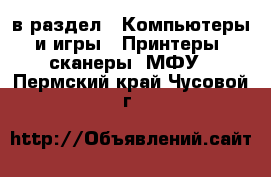  в раздел : Компьютеры и игры » Принтеры, сканеры, МФУ . Пермский край,Чусовой г.